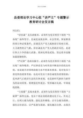 县委理论学习中心组“讲严立”专题警示教育研讨会发言稿