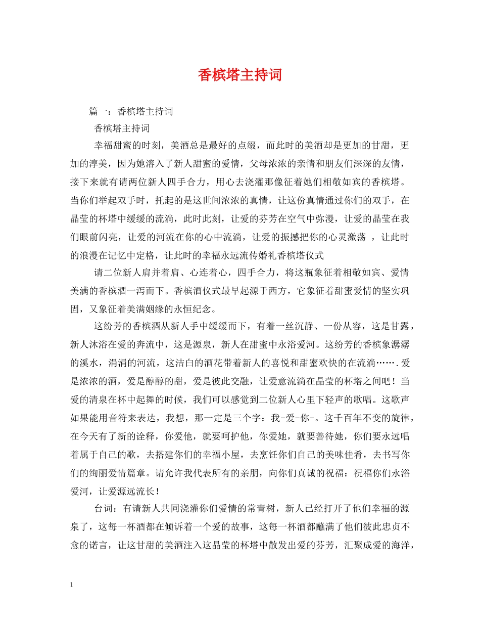 香槟塔主持词 _第1页