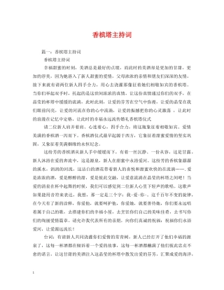 香槟塔主持词 