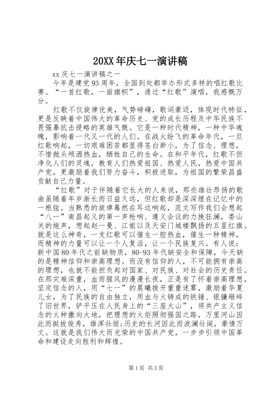 20XX年庆七一演讲(12)_第1页