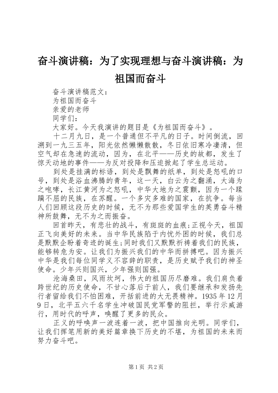 奋斗演讲稿范文：为了实现理想与奋斗演讲稿范文：为祖国而奋斗 (2)_第1页