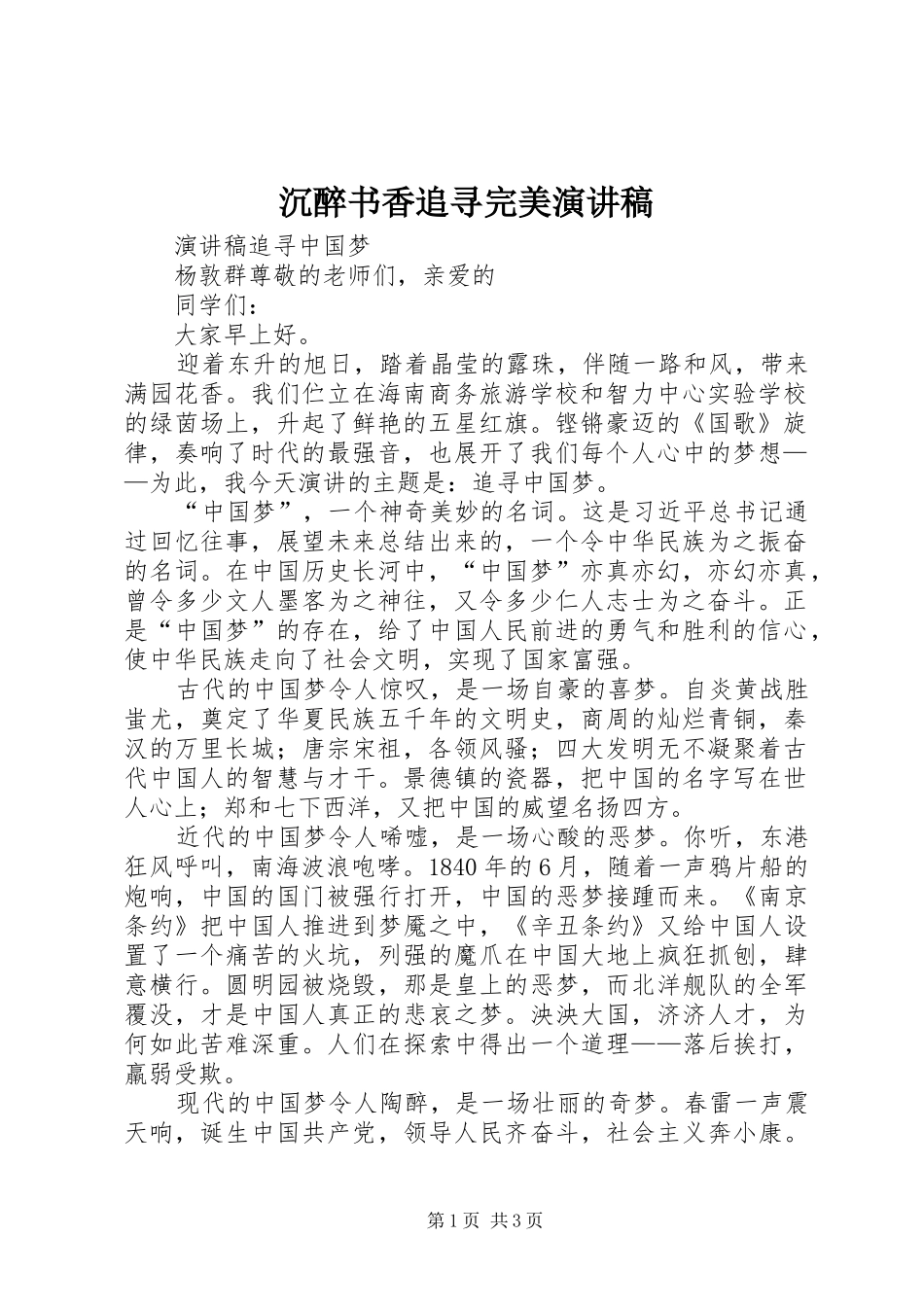 沉醉书香追寻完美演讲致辞_第1页