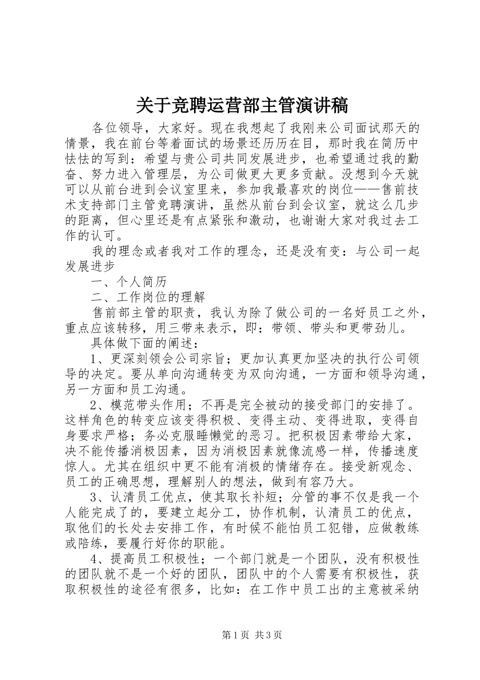 关于竞聘运营部主管演讲稿范文_第1页