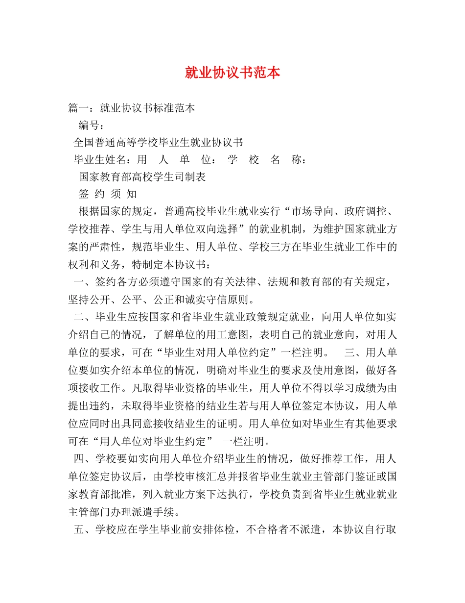 就业协议书范本 _第1页