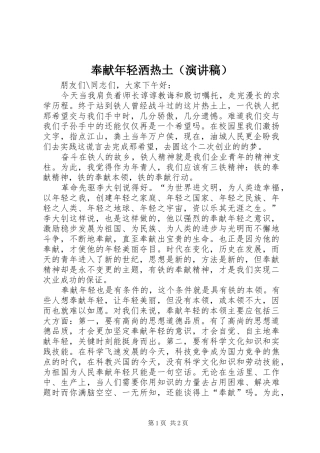 奉献年轻洒热土（演讲稿范文）