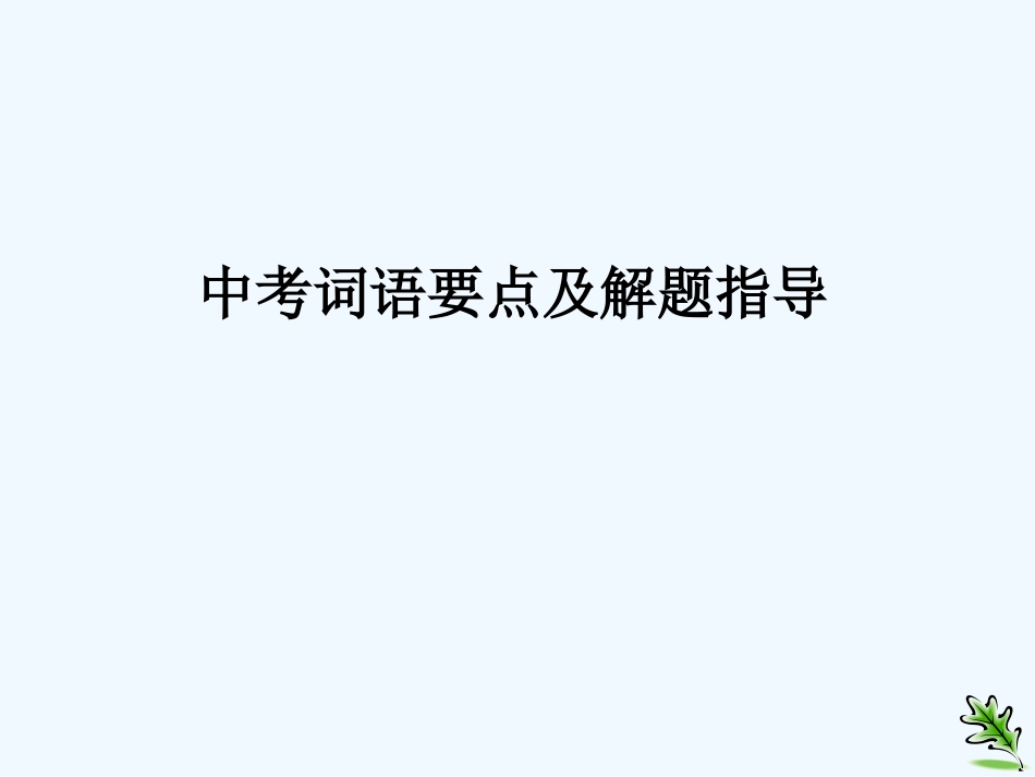 中考语文复习 词语要点及解题指导课件_第1页