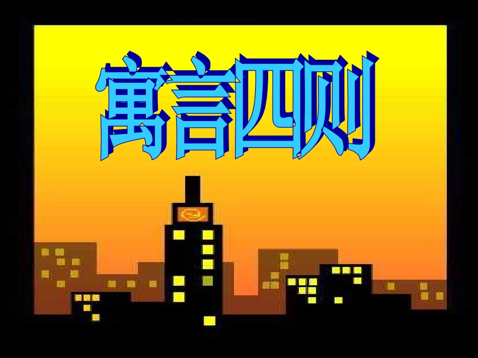 《寓言四则》_第1页