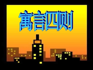 《寓言四则》