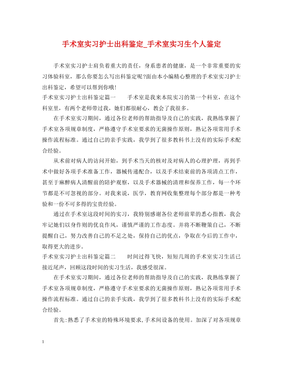 手术室实习护士出科鉴定_手术室实习生个人鉴定 _第1页