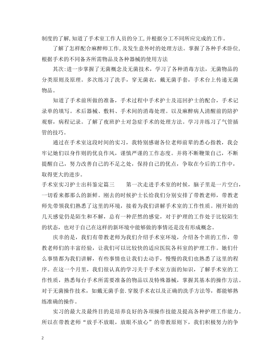 手术室实习护士出科鉴定_手术室实习生个人鉴定 _第2页