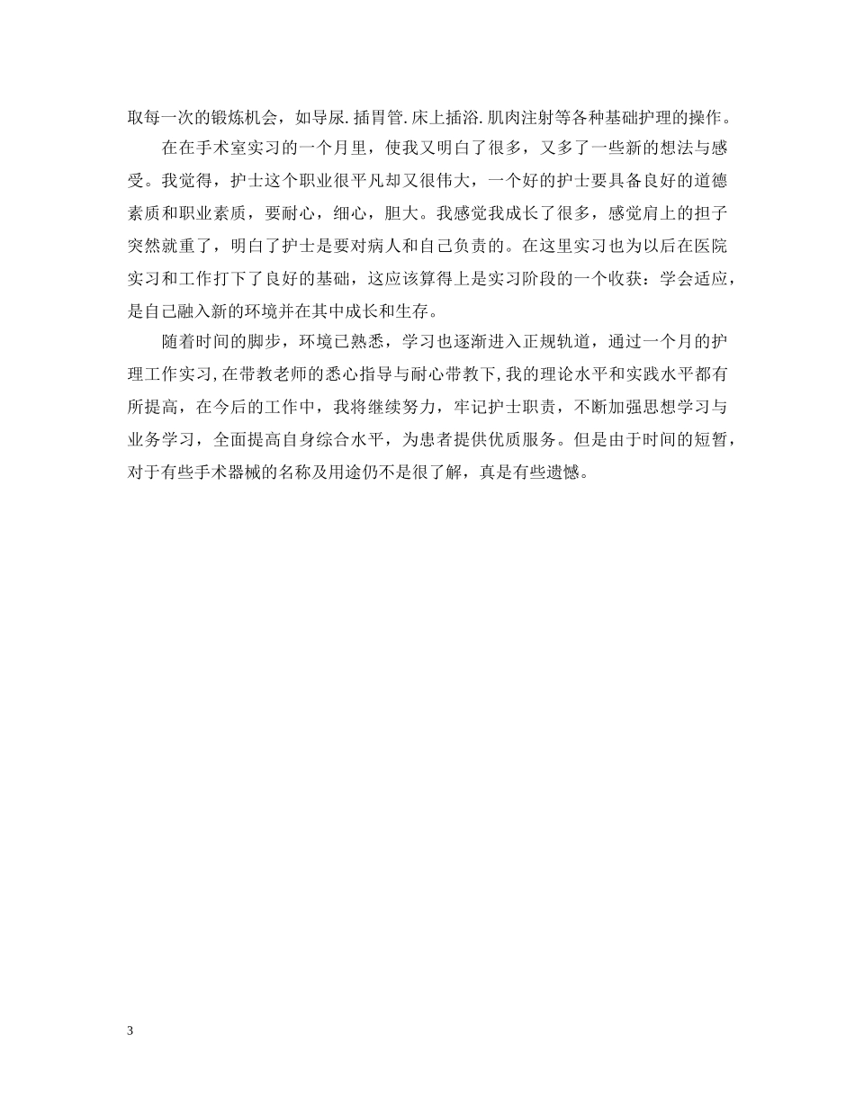 手术室实习护士出科鉴定_手术室实习生个人鉴定 _第3页
