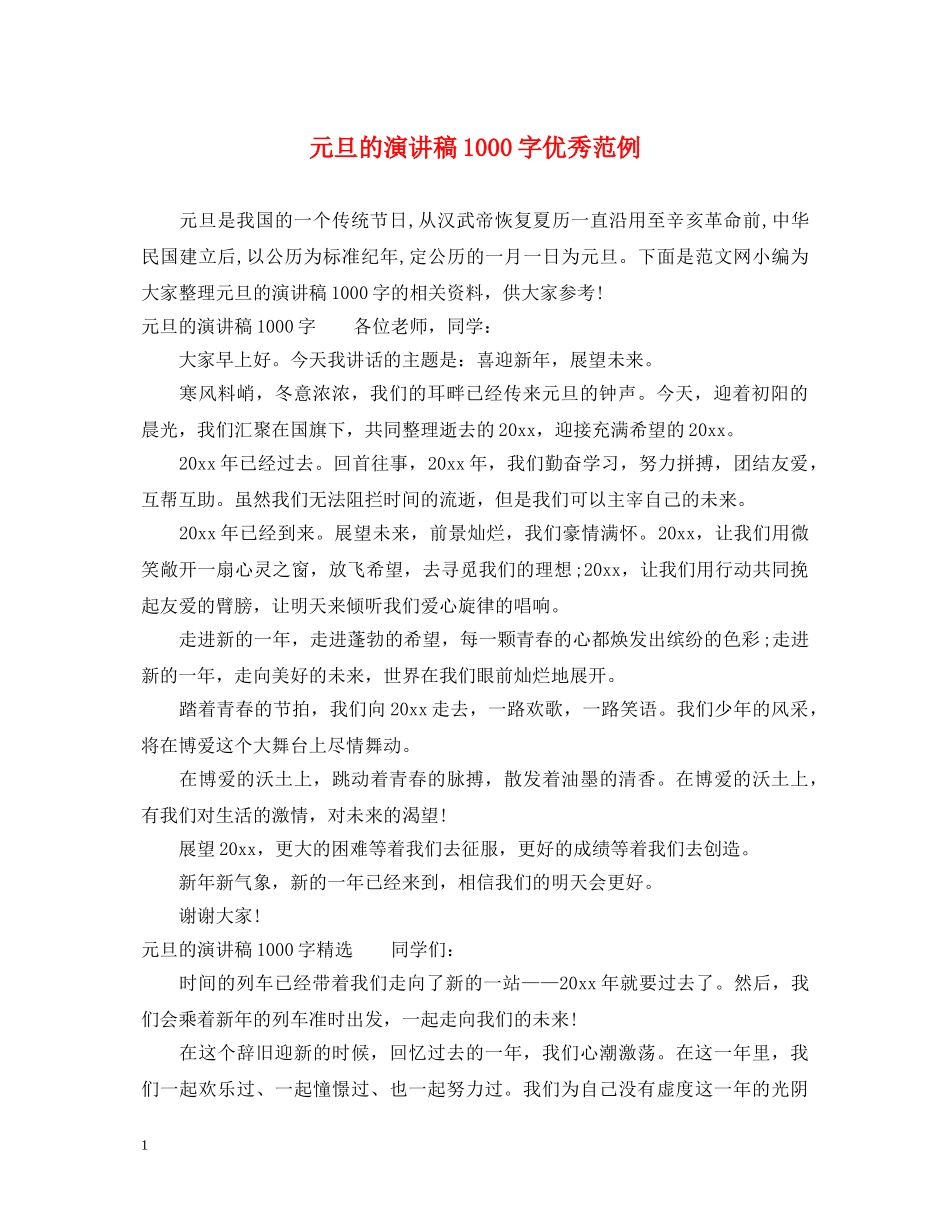 元旦的演讲稿1000字优秀范例 _第1页