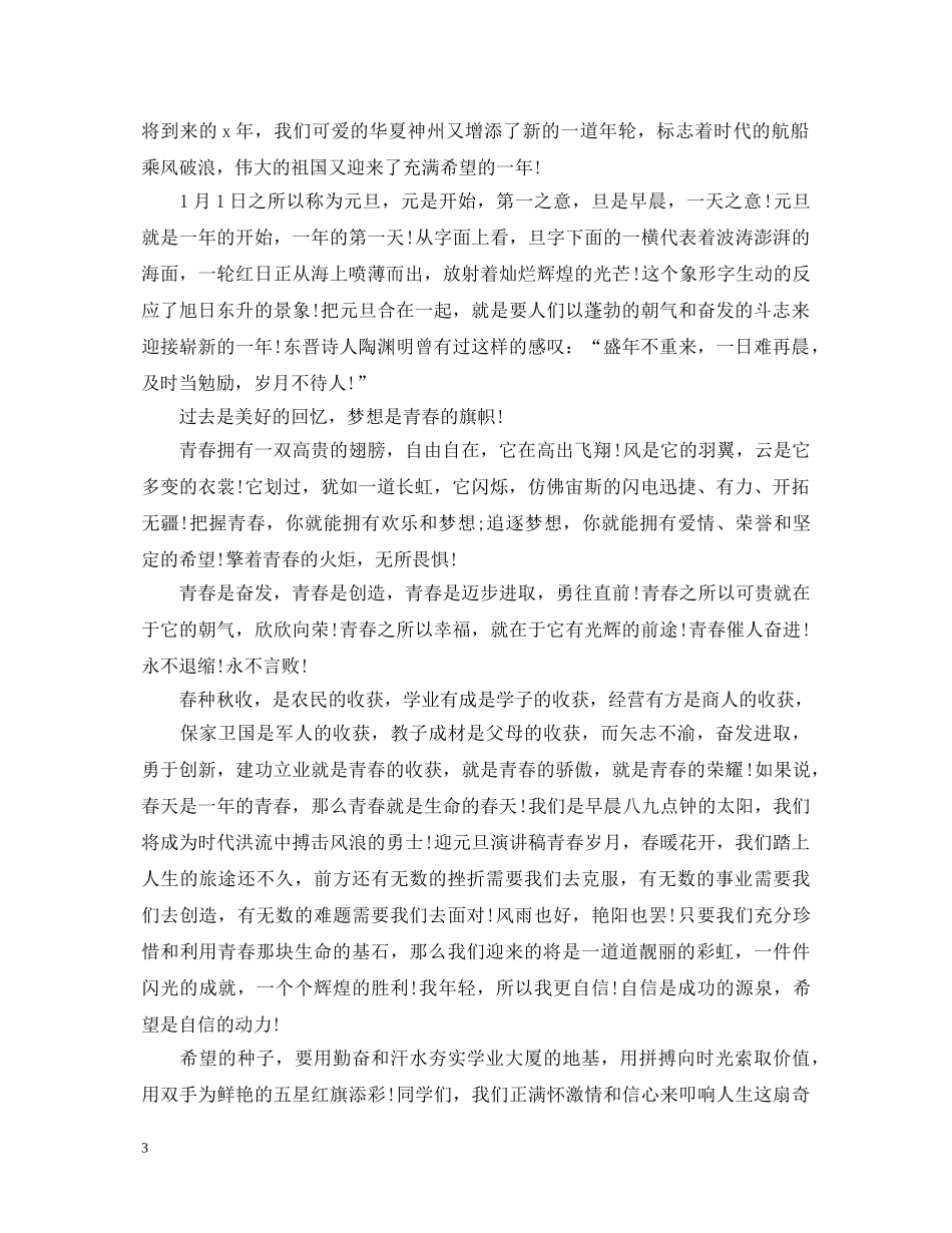 元旦的演讲稿1000字优秀范例 _第3页