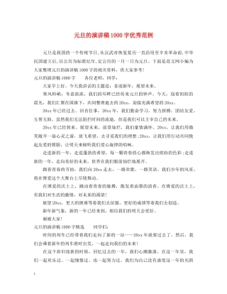 元旦的演讲稿1000字优秀范例 