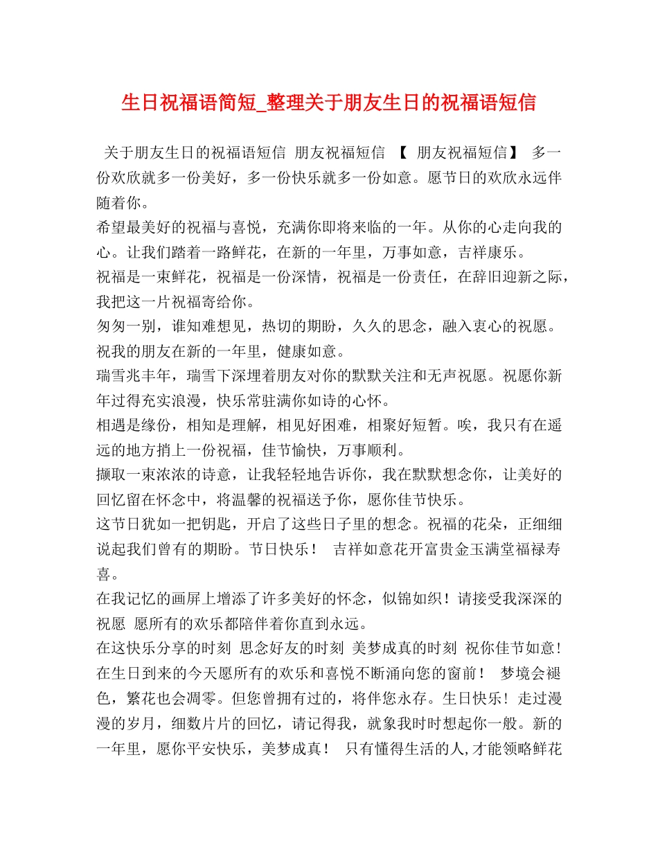 生日祝福语简短_整理关于朋友生日的祝福语短信 _第1页