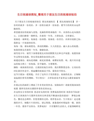 生日祝福语简短_整理关于朋友生日的祝福语短信 