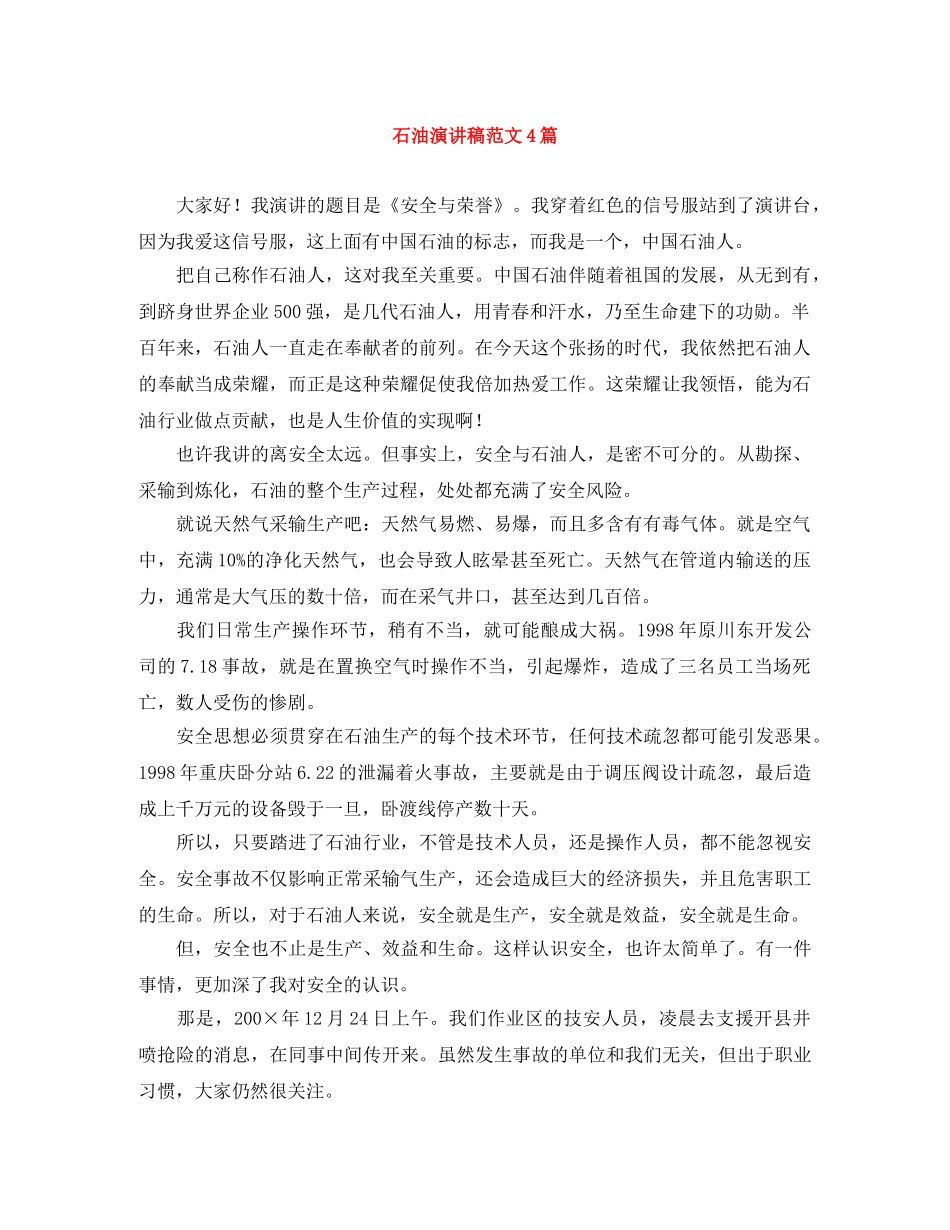石油演讲稿范文4篇 _第1页