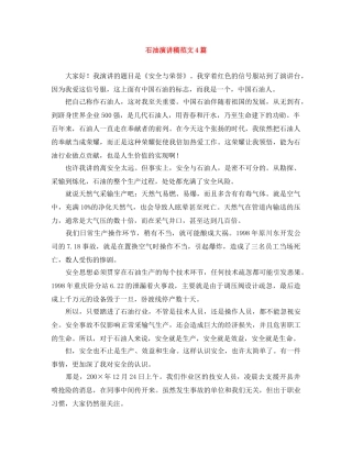 石油演讲稿范文4篇 