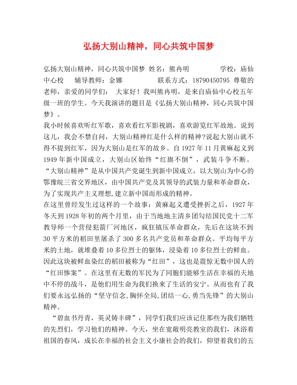 弘扬大别山精神，同心共筑中国梦 _第1页