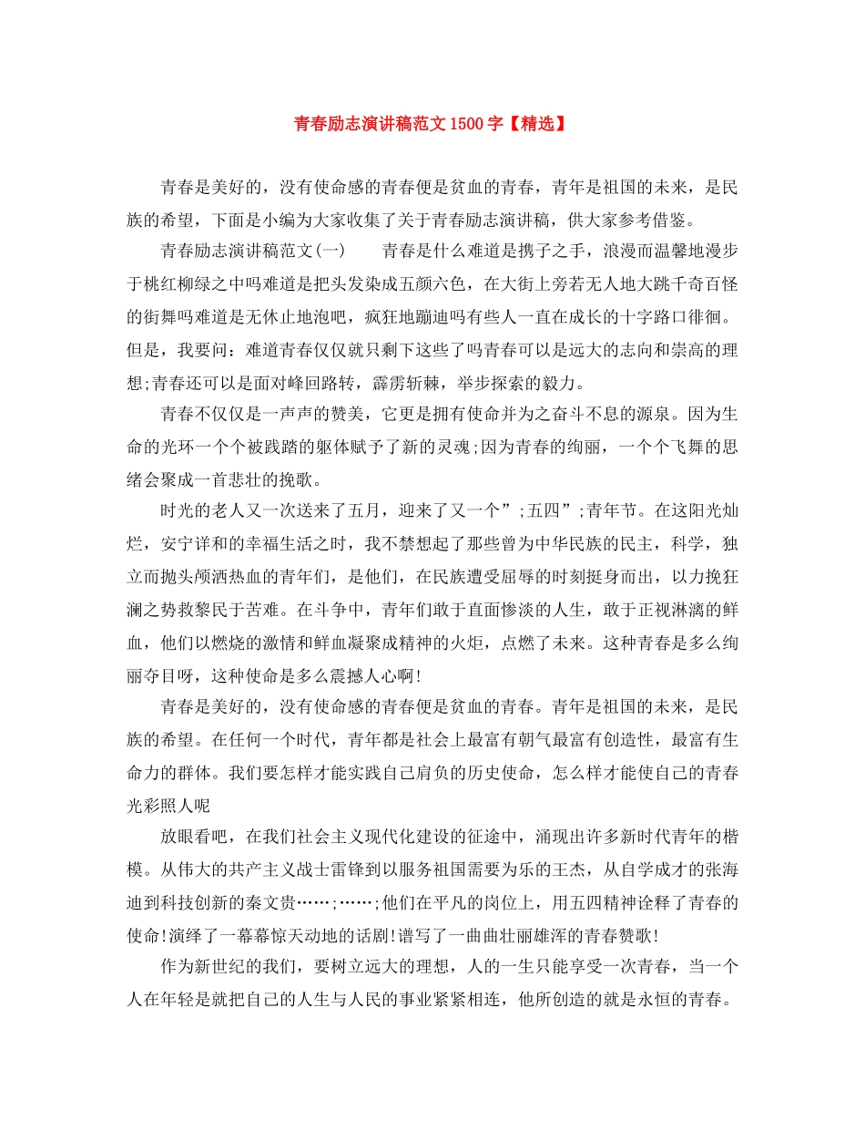 青春励志演讲稿范文1500字【精选】 _第1页