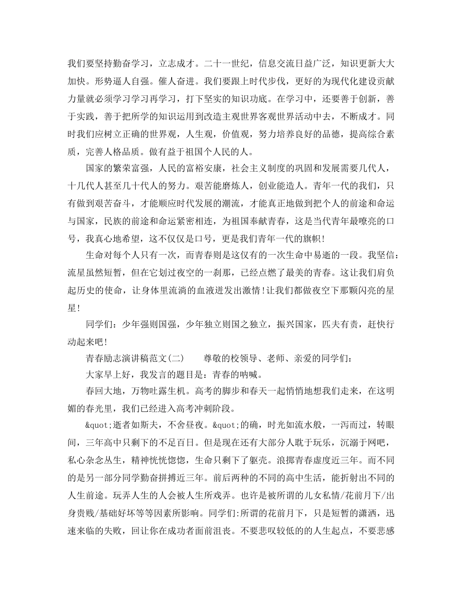 青春励志演讲稿范文1500字【精选】 _第2页