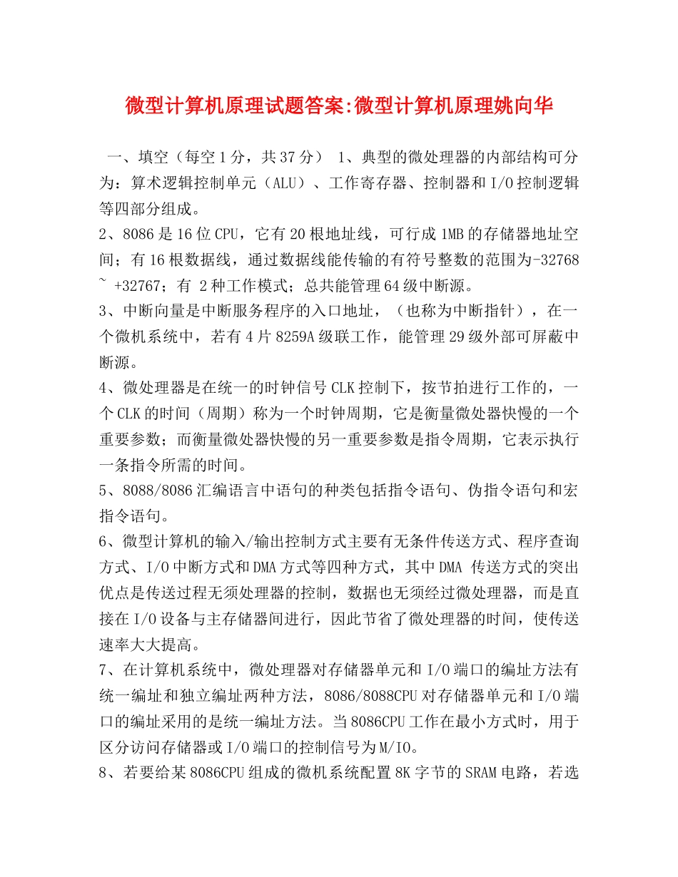 微型计算机原理试题答案-微型计算机原理姚向华 _第1页