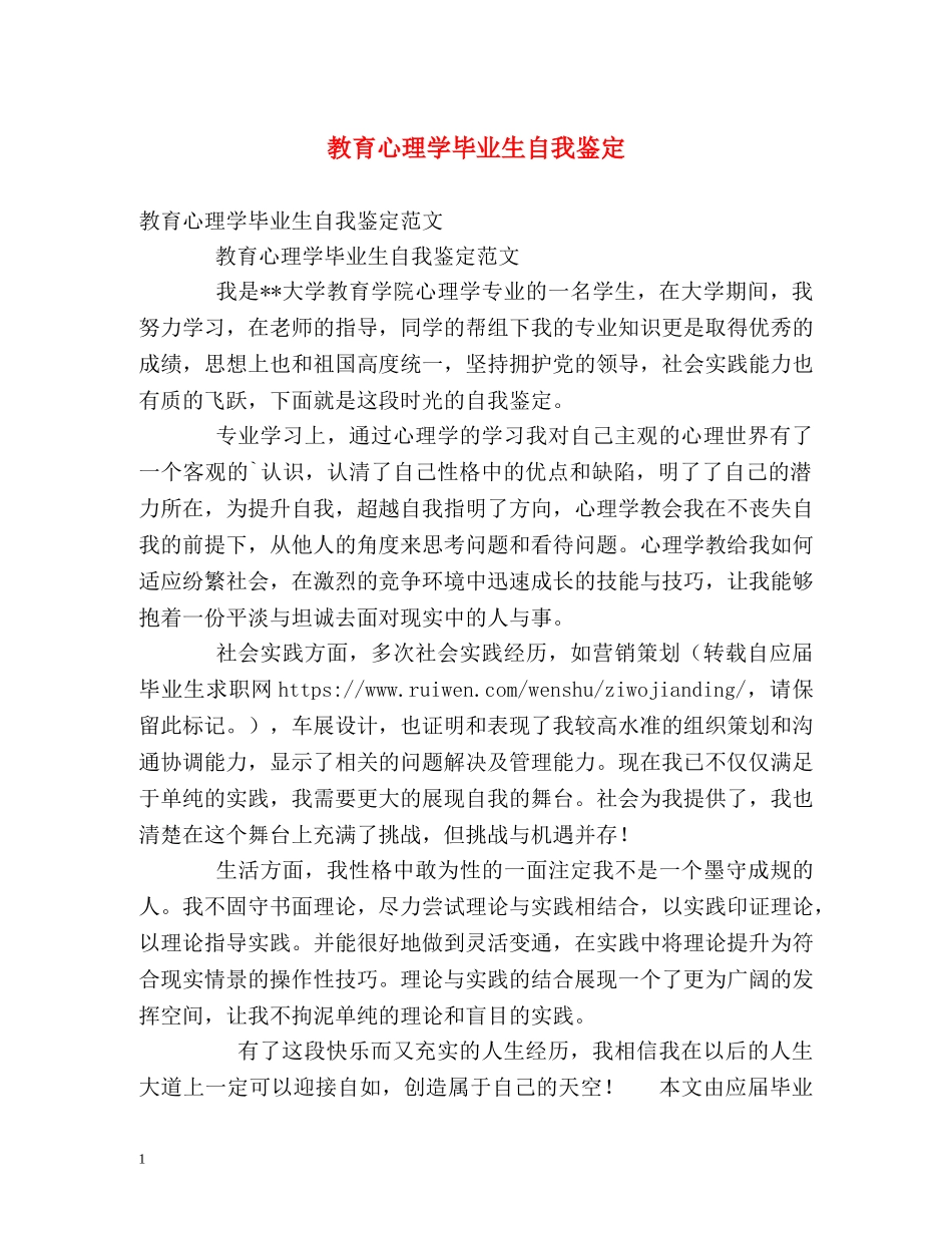 教育心理学毕业生自我鉴定 _第1页