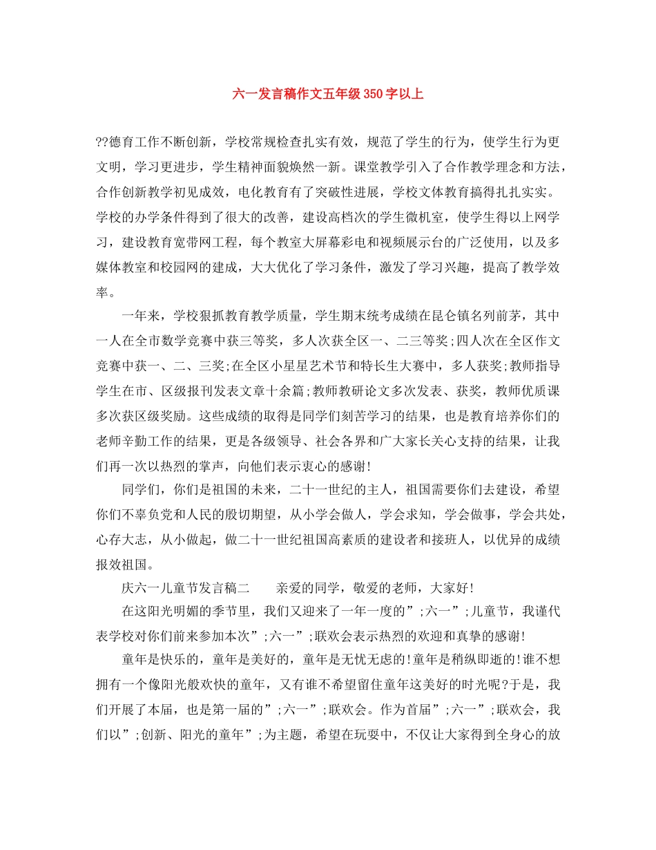 六一发言稿作文五年级350字以上 _第1页