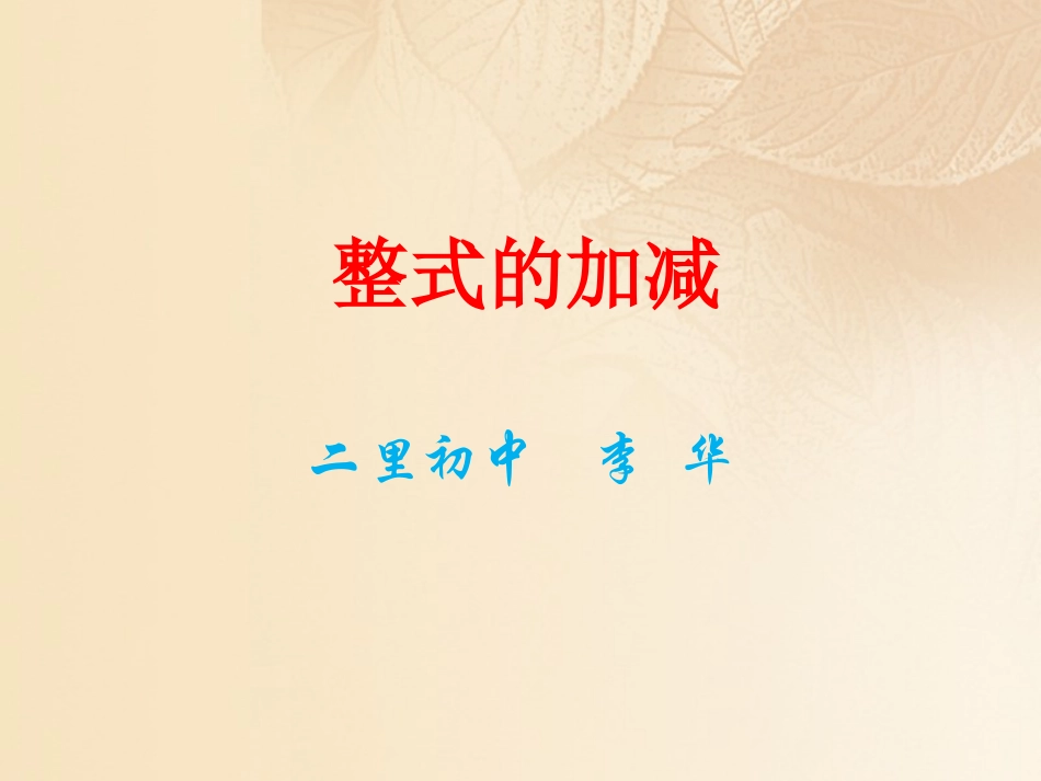 812整式的加减孙霆_第1页