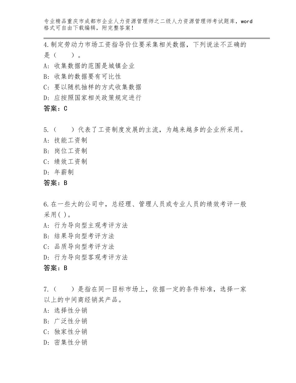 2024年重庆市成都市企业人力资源管理师之二级人力资源管理师考试通关秘籍题库（含答案）_第2页