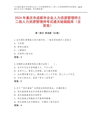 2024年重庆市成都市企业人力资源管理师之二级人力资源管理师考试通关秘籍题库（含答案）