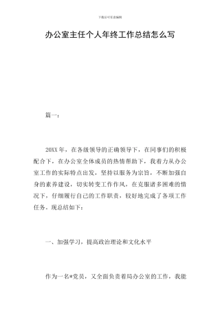 办公室主任个人年终工作总结怎么写