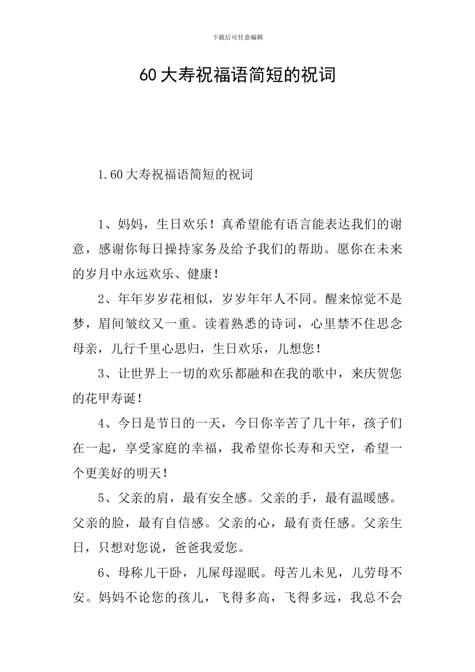 60大寿祝福语简短的祝词_第1页