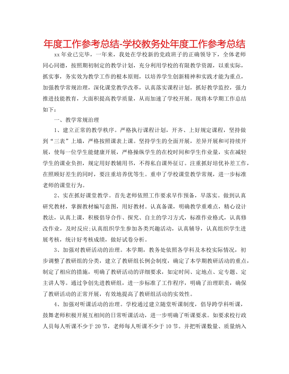 年度工作参考总结-学校教务处年度工作参考总结 _第1页