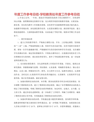 年度工作参考总结-学校教务处年度工作参考总结 