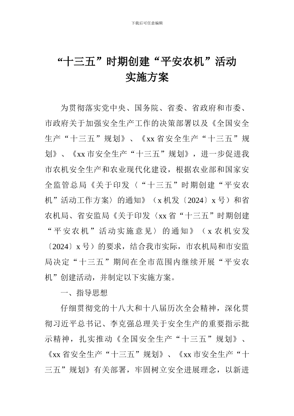 “十三五”时期创建“平安农机”活动实施方案_第1页