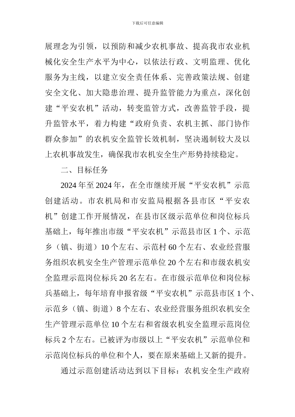 “十三五”时期创建“平安农机”活动实施方案_第2页