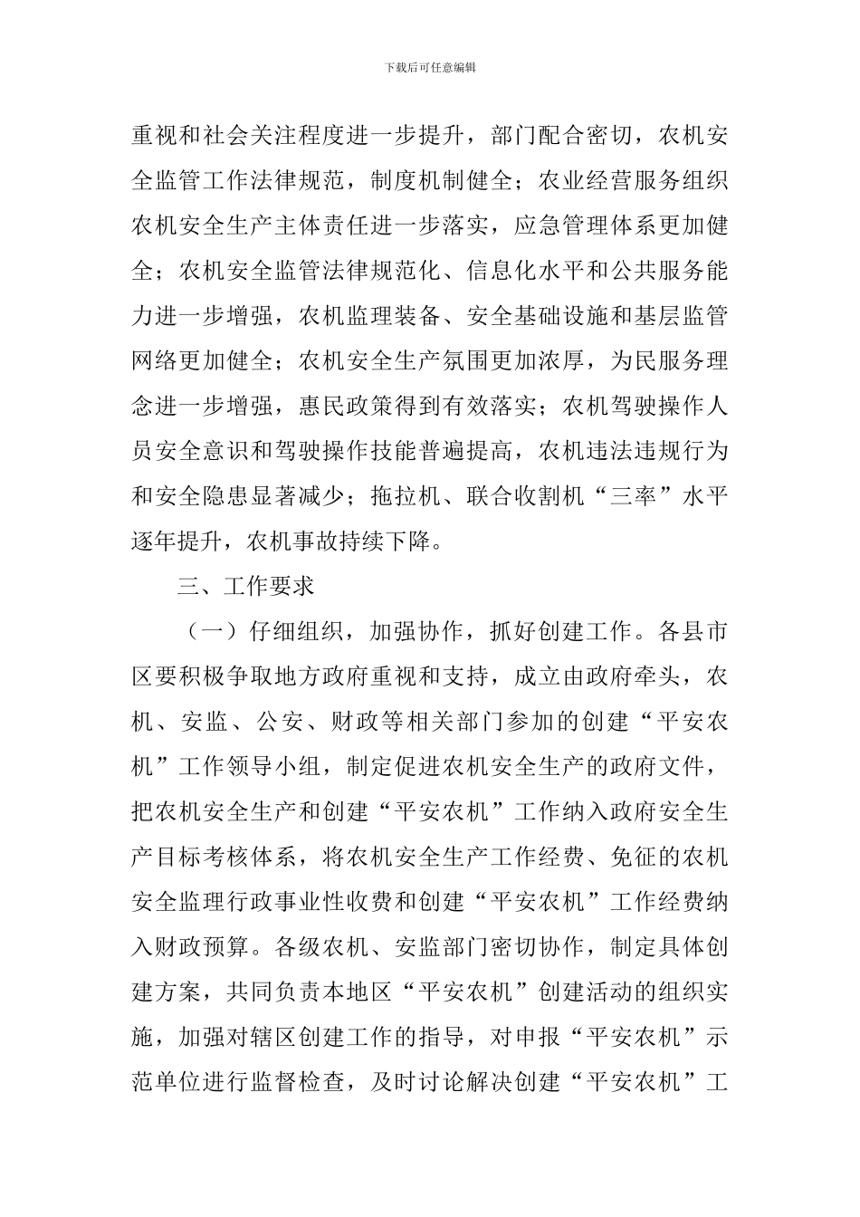“十三五”时期创建“平安农机”活动实施方案_第3页