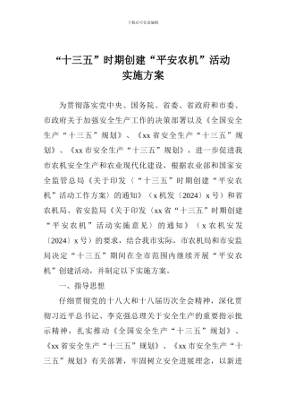 “十三五”时期创建“平安农机”活动实施方案