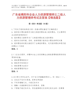 广东省揭阳市企业人力资源管理师之二级人力资源管理师考试及答案【精选题】