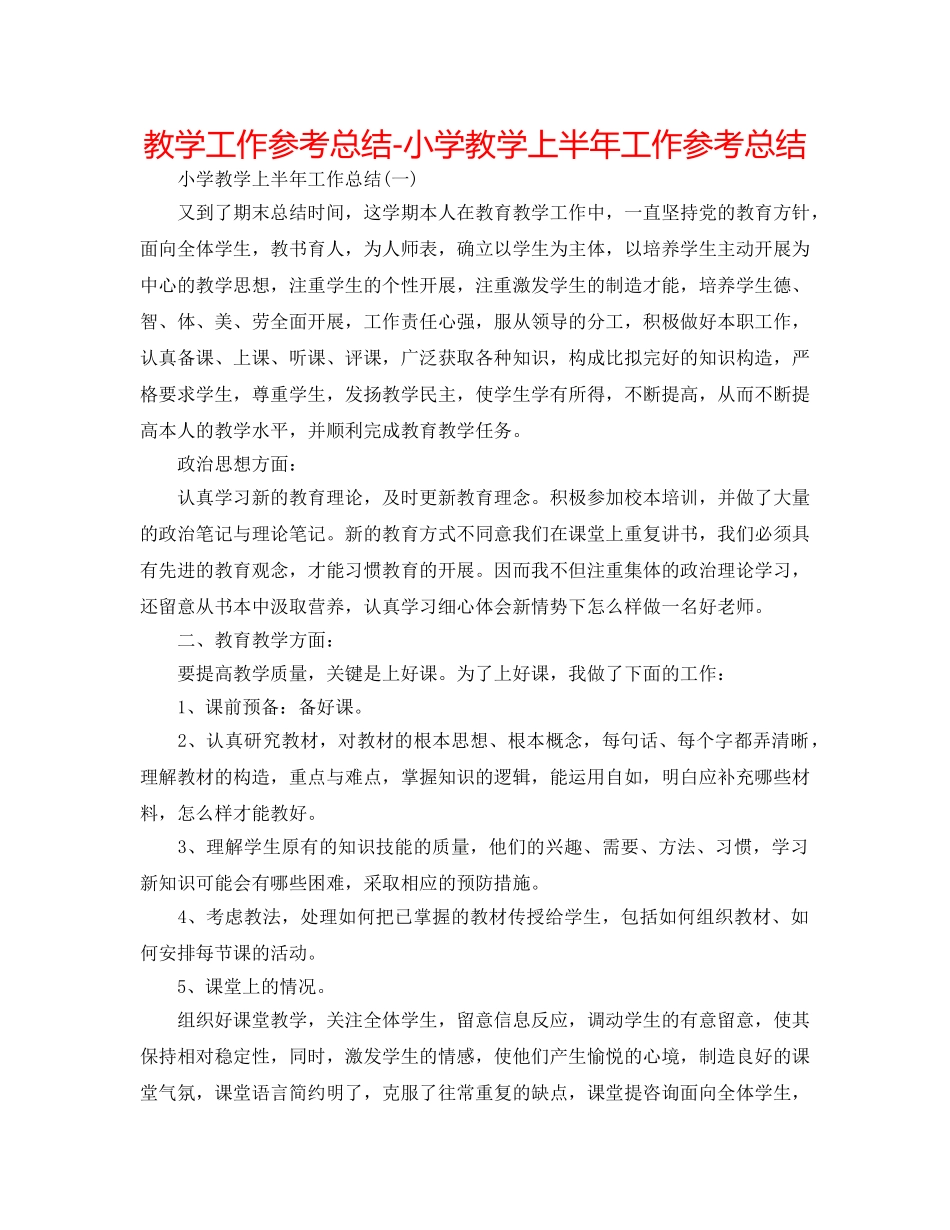 教学工作参考总结-小学教学上半年工作参考总结 _第1页