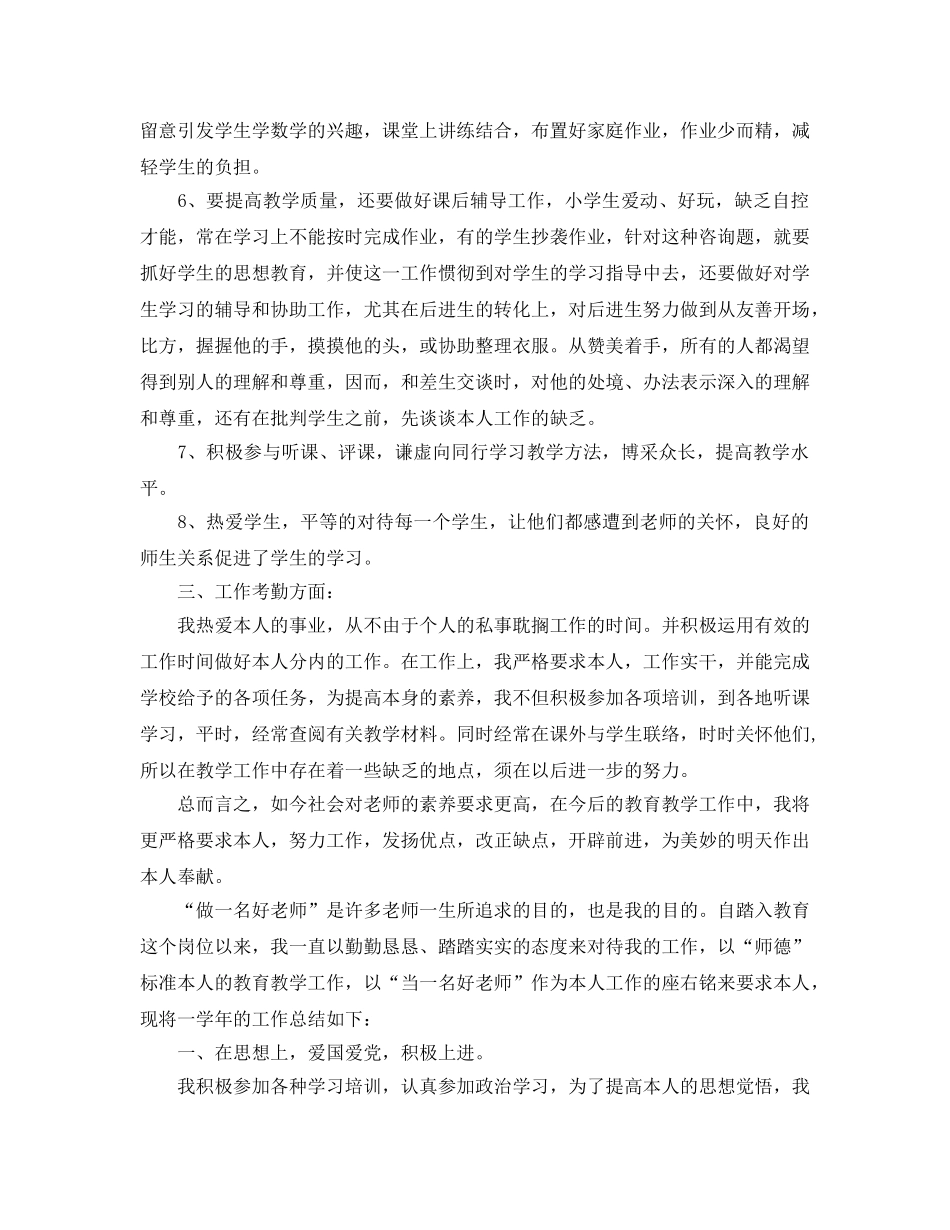 教学工作参考总结-小学教学上半年工作参考总结 _第2页