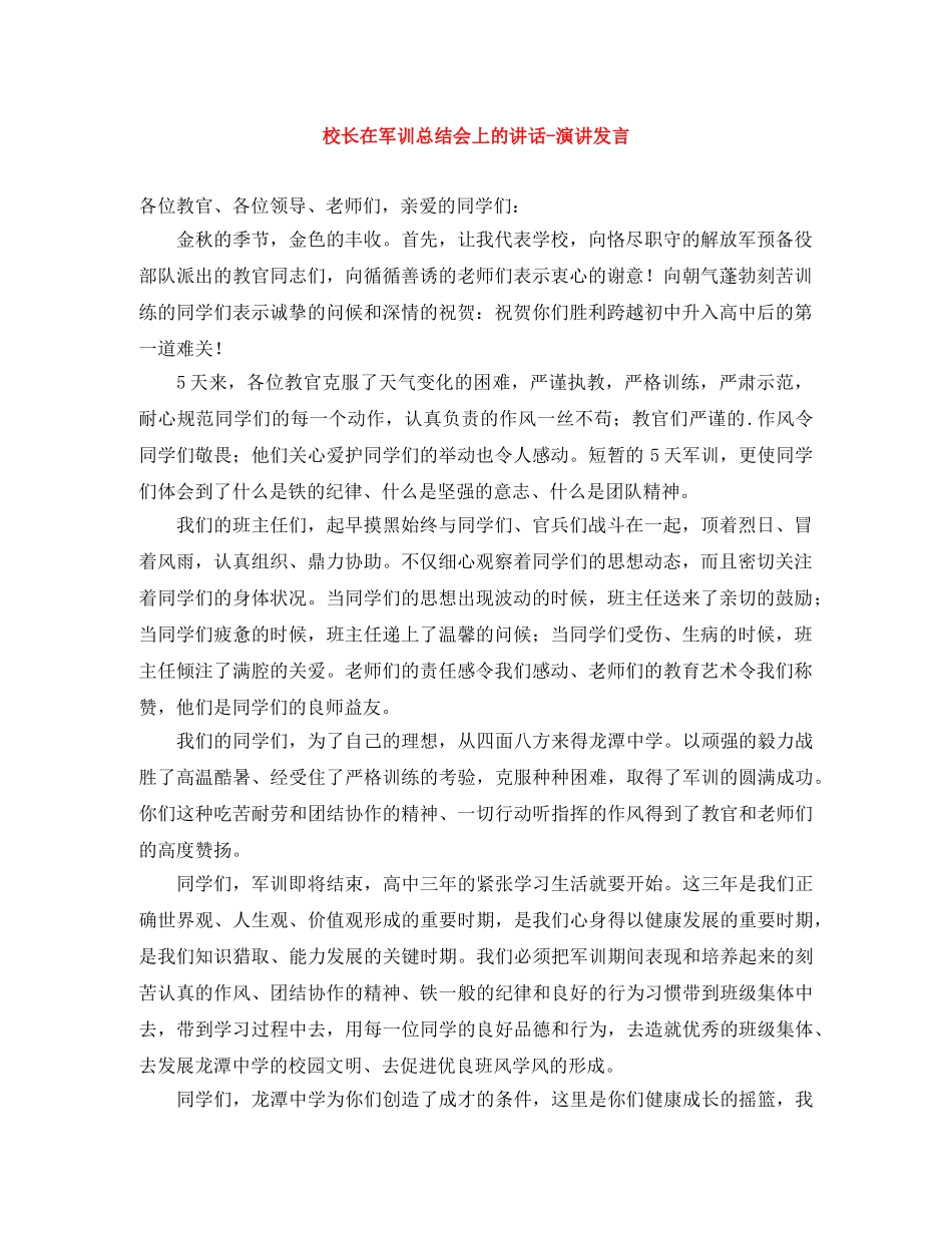 校长在军训总结会上的讲话-演讲发言 _第1页