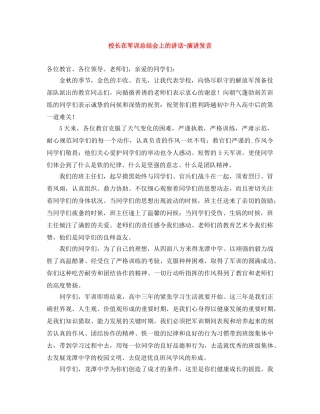 校长在军训总结会上的讲话-演讲发言 