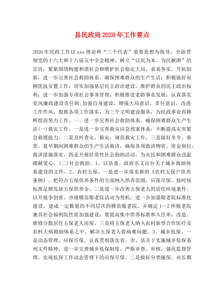 县民政局2024年工作要点 _第1页