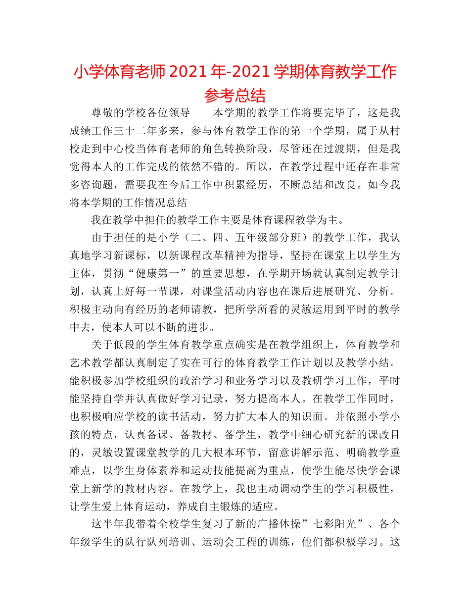 小学体育教师2024年-2024学期体育教学工作参考总结 _第1页