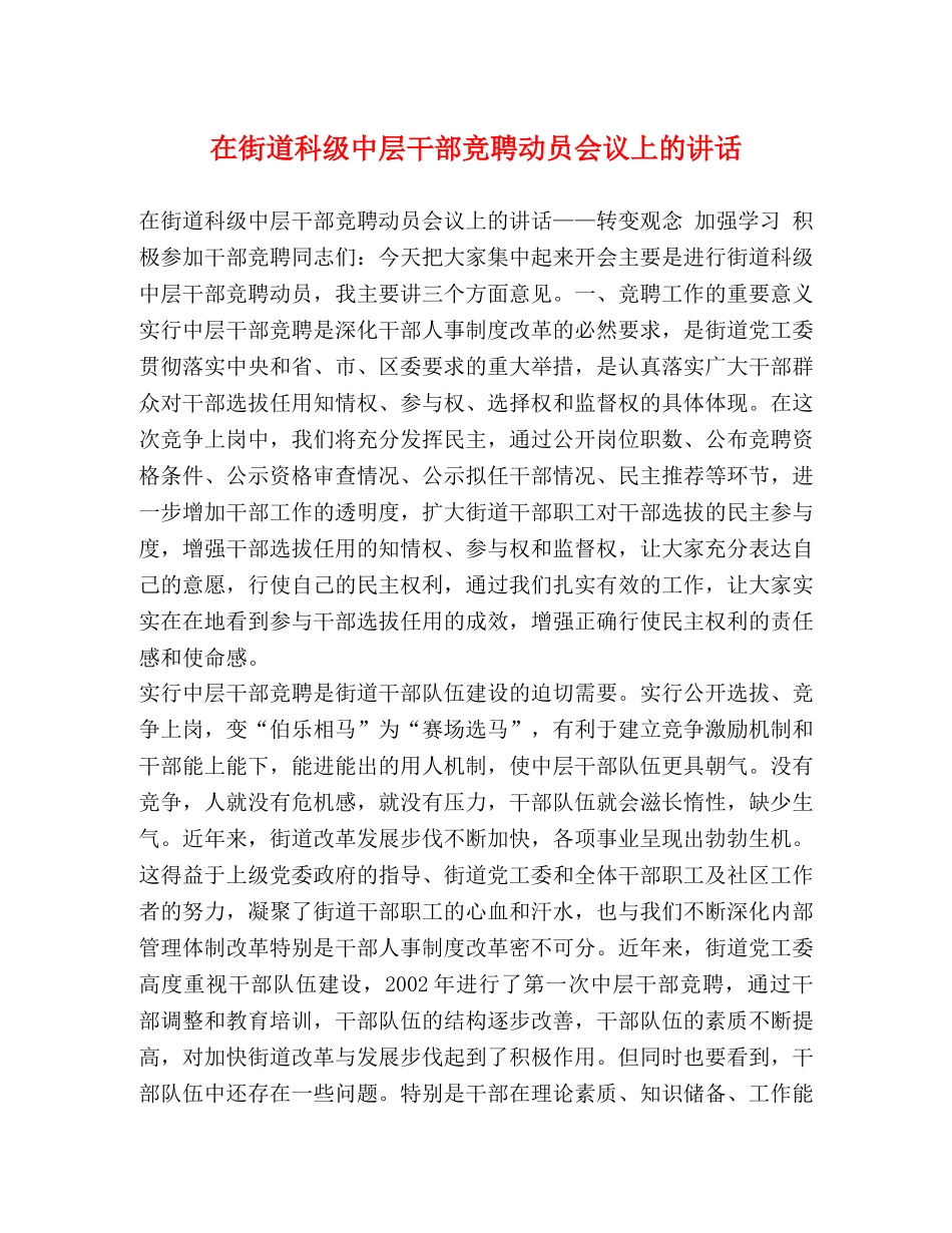 在街道科级中层干部竞聘动员会议上的讲话 _第1页