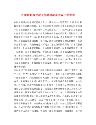 在街道科级中层干部竞聘动员会议上的讲话 