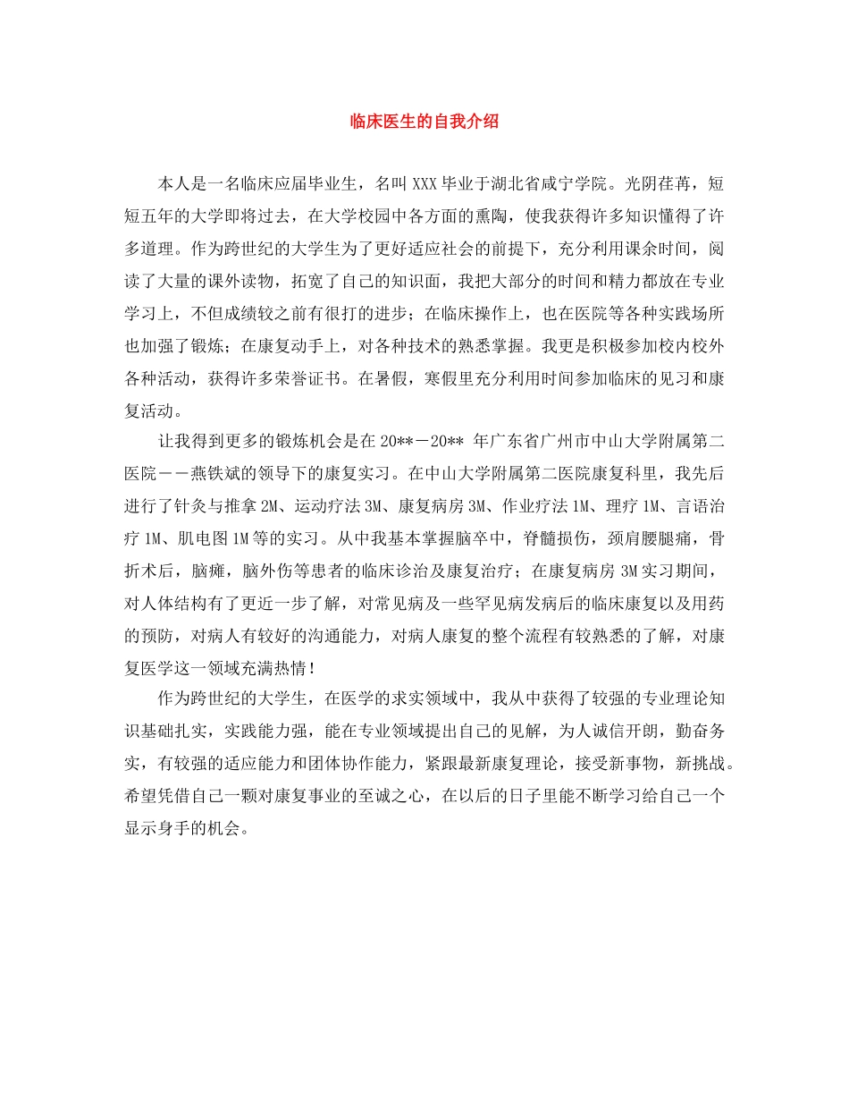 临床医生的自我介绍 _第1页