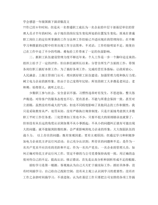 学会感恩一年级国旗下演讲稿范文 